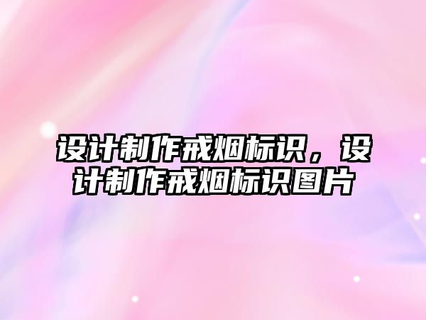 設計制作戒煙標識，設計制作戒煙標識圖片