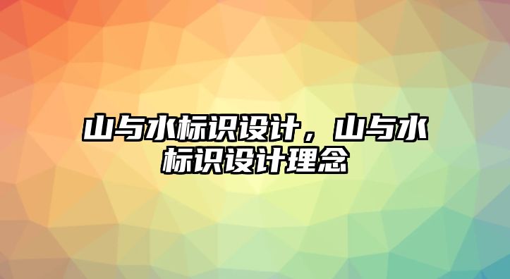 山與水標識設計，山與水標識設計理念