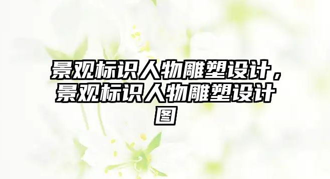 景觀標識人物雕塑設計，景觀標識人物雕塑設計圖