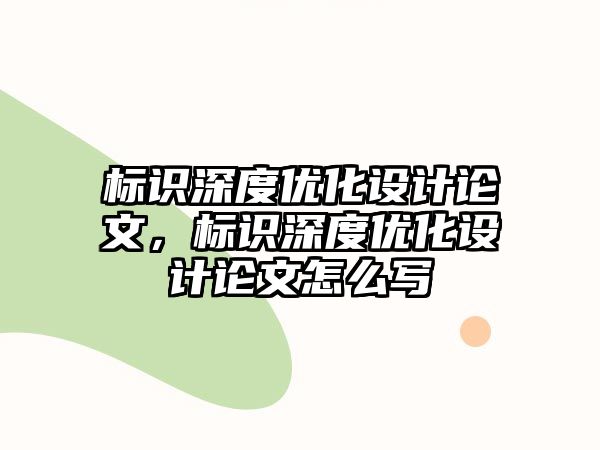 標識深度優(yōu)化設計論文，標識深度優(yōu)化設計論文怎么寫