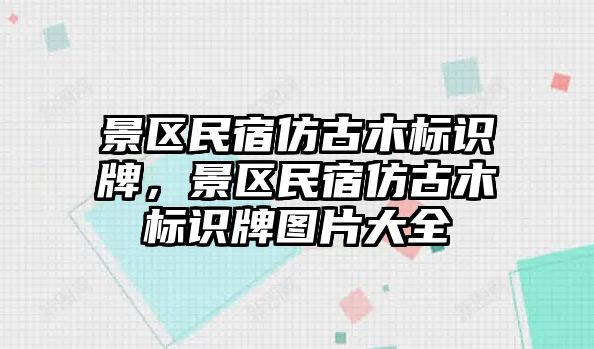 景區(qū)民宿仿古木標(biāo)識(shí)牌，景區(qū)民宿仿古木標(biāo)識(shí)牌圖片大全