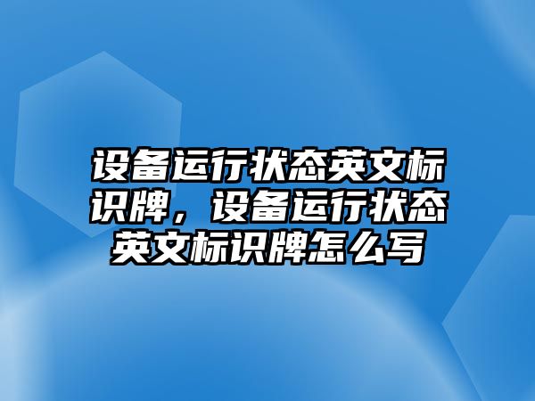 設備運行狀態(tài)英文標識牌，設備運行狀態(tài)英文標識牌怎么寫