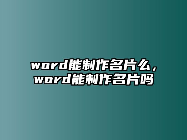 word能制作名片么，word能制作名片嗎