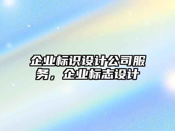 企業(yè)標(biāo)識設(shè)計(jì)公司服務(wù)，企業(yè)標(biāo)志設(shè)計(jì)