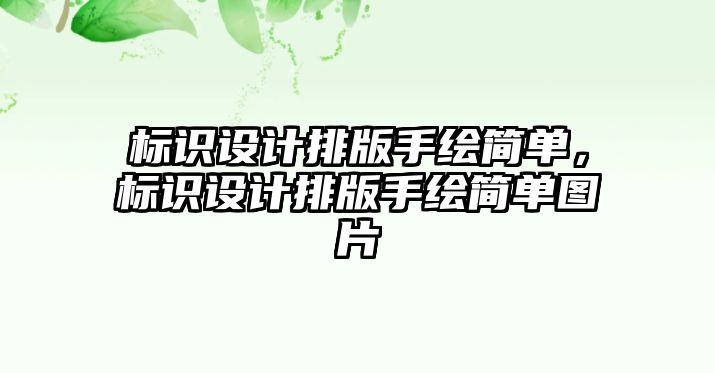 標(biāo)識設(shè)計排版手繪簡單，標(biāo)識設(shè)計排版手繪簡單圖片