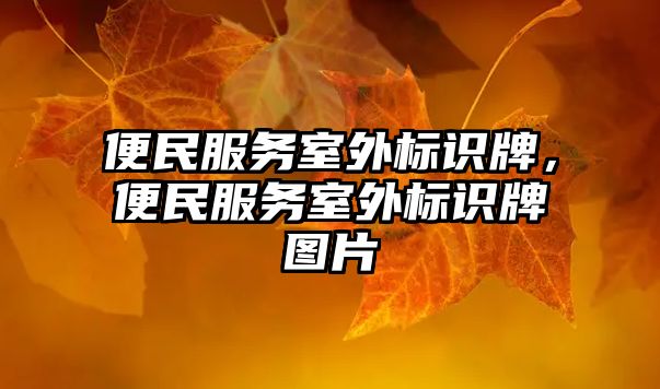 便民服務室外標識牌，便民服務室外標識牌圖片