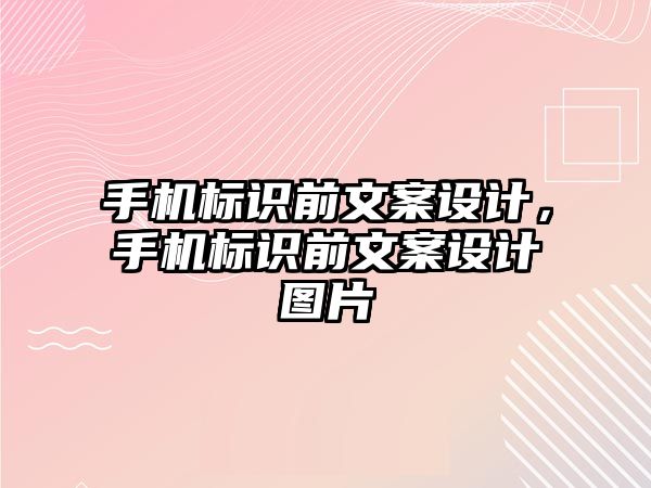 手機標識前文案設計，手機標識前文案設計圖片