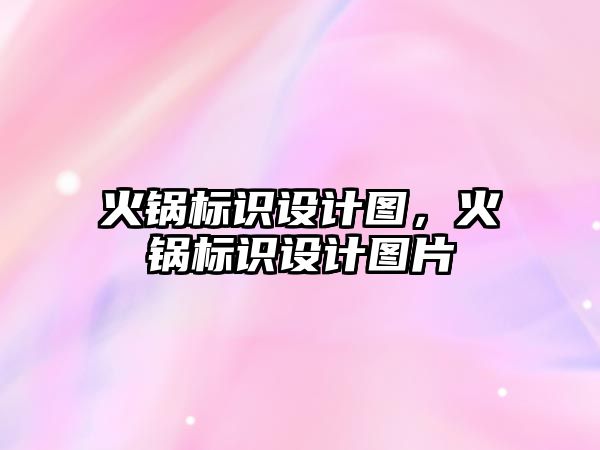 火鍋標識設計圖，火鍋標識設計圖片