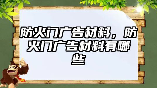 防火門廣告材料，防火門廣告材料有哪些