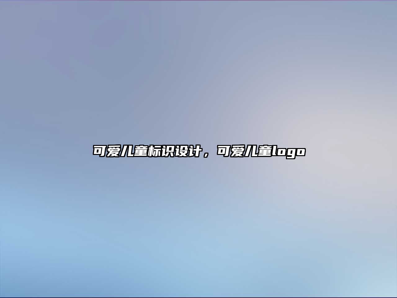 可愛(ài)兒童標(biāo)識(shí)設(shè)計(jì)，可愛(ài)兒童logo