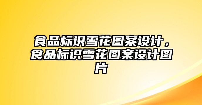 食品標識雪花圖案設(shè)計，食品標識雪花圖案設(shè)計圖片