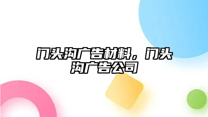 門頭溝廣告材料，門頭溝廣告公司