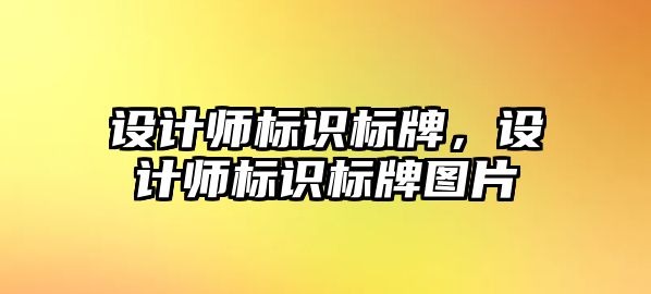 設計師標識標牌，設計師標識標牌圖片