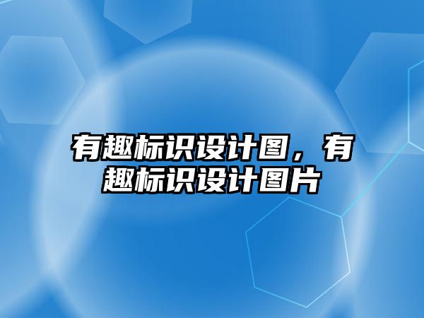 有趣標(biāo)識(shí)設(shè)計(jì)圖，有趣標(biāo)識(shí)設(shè)計(jì)圖片