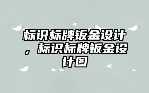 標識標牌鈑金設(shè)計，標識標牌鈑金設(shè)計圖