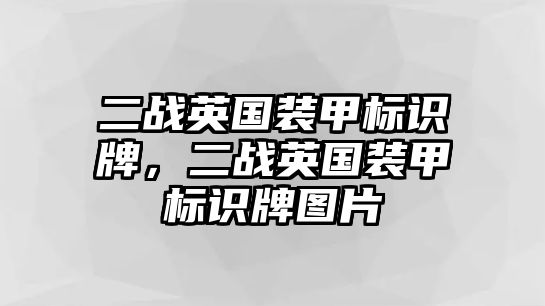 二戰(zhàn)英國(guó)裝甲標(biāo)識(shí)牌，二戰(zhàn)英國(guó)裝甲標(biāo)識(shí)牌圖片