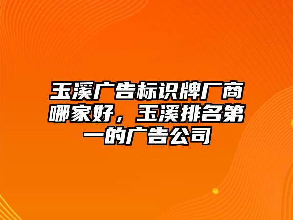 玉溪廣告標(biāo)識牌廠商哪家好，玉溪排名第一的廣告公司