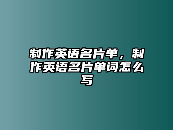 制作英語名片單，制作英語名片單詞怎么寫