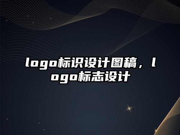 logo標識設計圖稿，logo標志設計