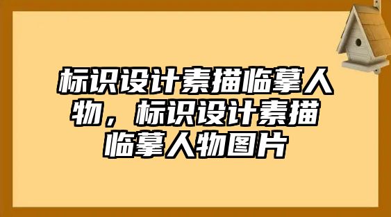 標(biāo)識設(shè)計素描臨摹人物，標(biāo)識設(shè)計素描臨摹人物圖片