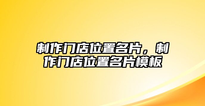 制作門店位置名片，制作門店位置名片模板