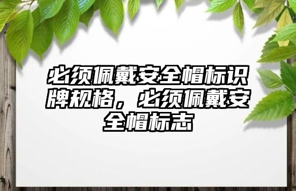 必須佩戴安全帽標(biāo)識牌規(guī)格，必須佩戴安全帽標(biāo)志