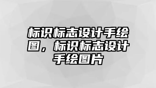 標(biāo)識標(biāo)志設(shè)計手繪圖，標(biāo)識標(biāo)志設(shè)計手繪圖片