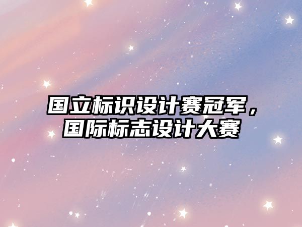 國立標識設計賽冠軍，國際標志設計大賽