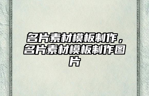 名片素材模板制作，名片素材模板制作圖片