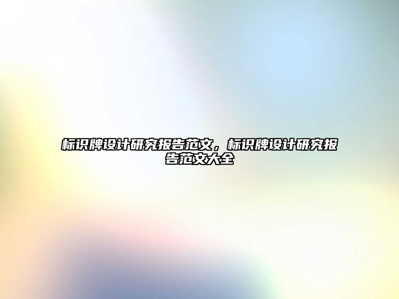 標(biāo)識牌設(shè)計研究報告范文，標(biāo)識牌設(shè)計研究報告范文大全