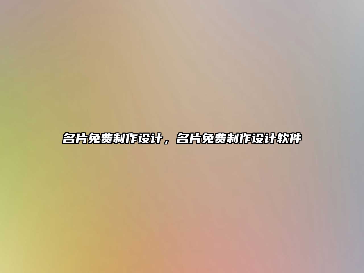 名片免費制作設(shè)計，名片免費制作設(shè)計軟件