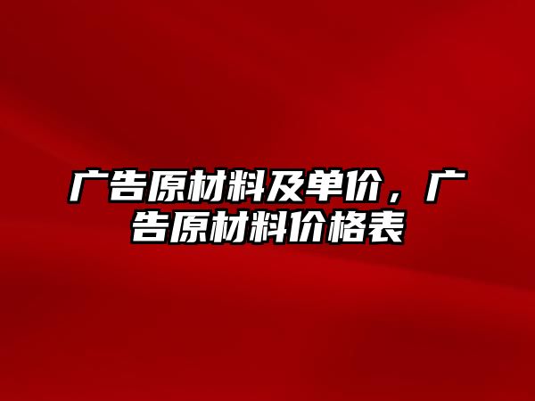 廣告原材料及單價，廣告原材料價格表