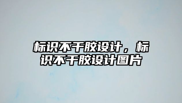 標識不干膠設計，標識不干膠設計圖片