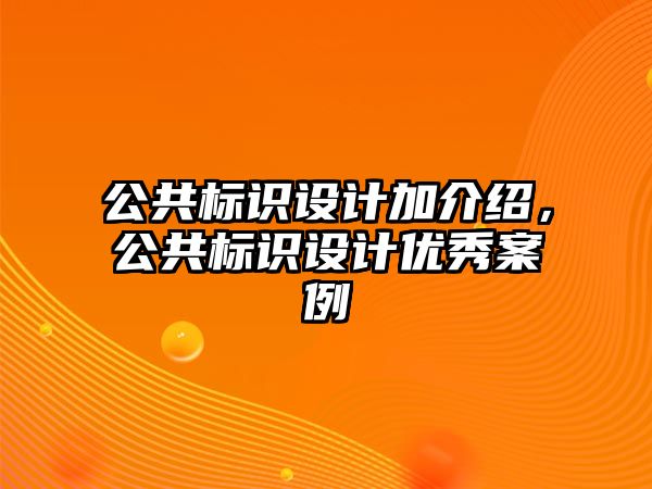 公共標識設計加介紹，公共標識設計優(yōu)秀案例