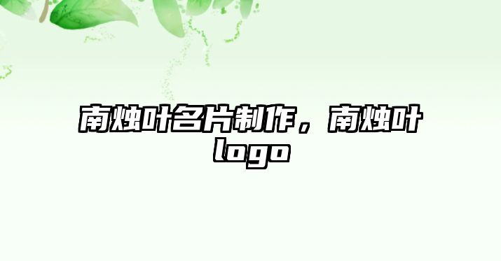 南燭葉名片制作，南燭葉logo