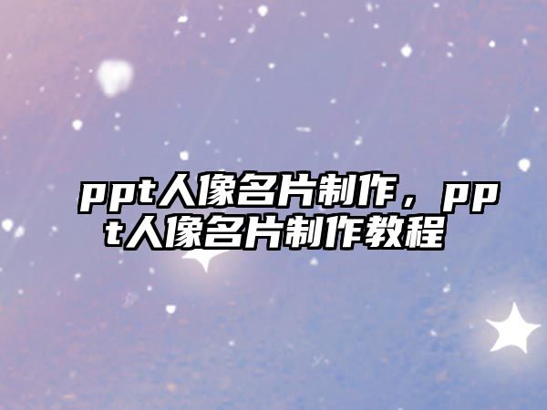 ppt人像名片制作，ppt人像名片制作教程