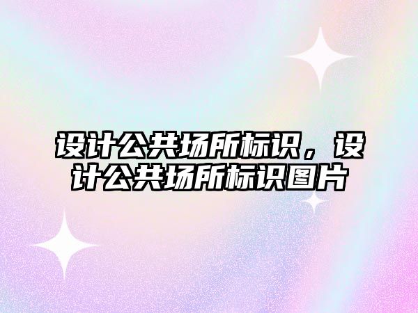 設(shè)計公共場所標識，設(shè)計公共場所標識圖片