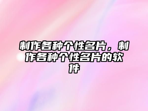 制作各種個(gè)性名片，制作各種個(gè)性名片的軟件