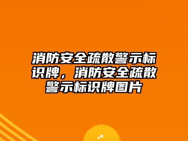 消防安全疏散警示標(biāo)識牌，消防安全疏散警示標(biāo)識牌圖片