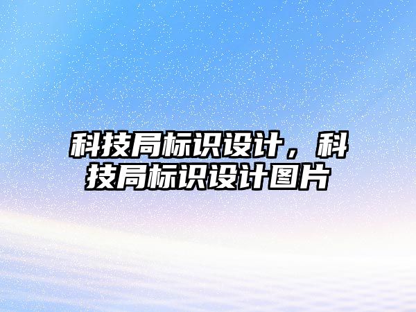 科技局標(biāo)識(shí)設(shè)計(jì)，科技局標(biāo)識(shí)設(shè)計(jì)圖片