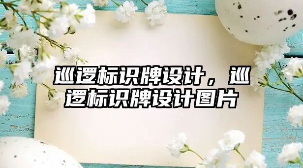 巡邏標(biāo)識牌設(shè)計，巡邏標(biāo)識牌設(shè)計圖片