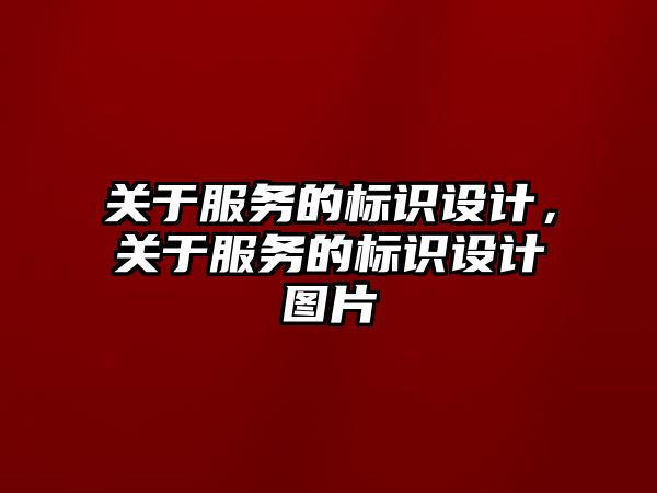 關于服務的標識設計，關于服務的標識設計圖片