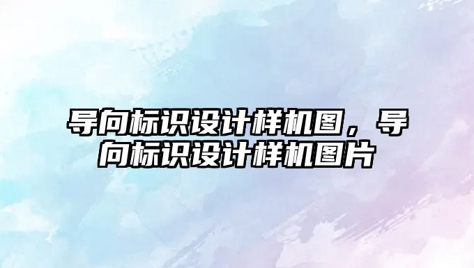 導向標識設計樣機圖，導向標識設計樣機圖片