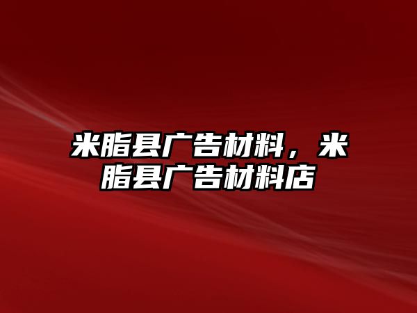 米脂縣廣告材料，米脂縣廣告材料店