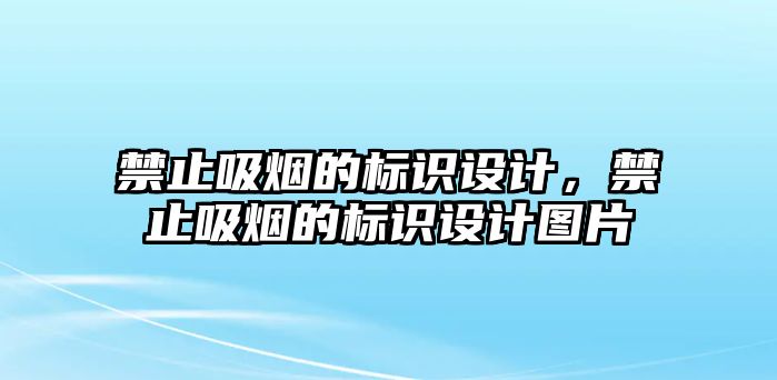 禁止吸煙的標識設(shè)計，禁止吸煙的標識設(shè)計圖片