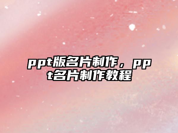 ppt版名片制作，ppt名片制作教程