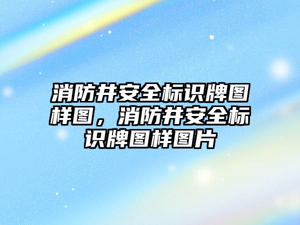 消防井安全標識牌圖樣圖，消防井安全標識牌圖樣圖片