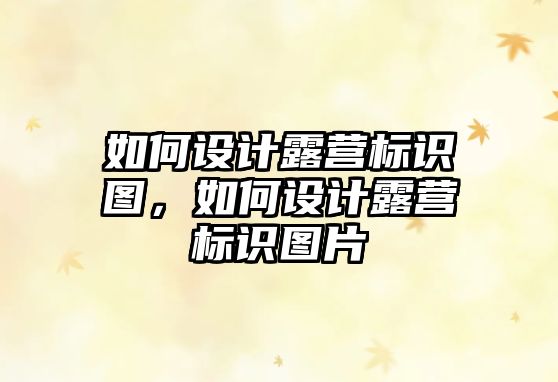 如何設計露營標識圖，如何設計露營標識圖片