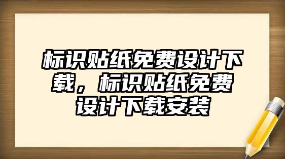 標(biāo)識(shí)貼紙免費(fèi)設(shè)計(jì)下載，標(biāo)識(shí)貼紙免費(fèi)設(shè)計(jì)下載安裝