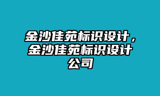 金沙佳苑標(biāo)識設(shè)計，金沙佳苑標(biāo)識設(shè)計公司